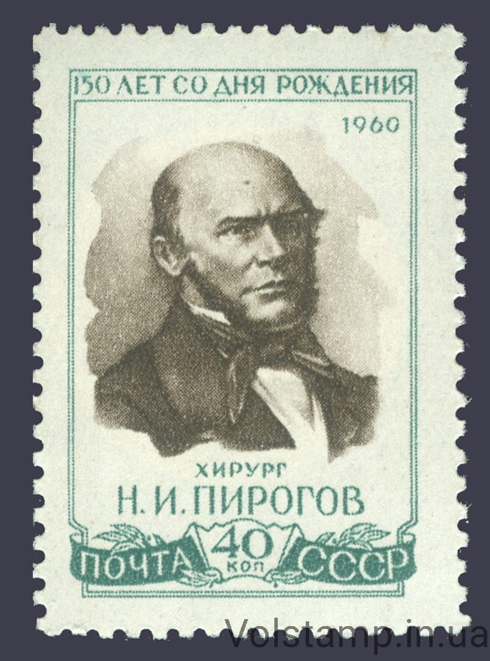 Марка 150 лет со дня рождения Н. И. Пирогова (1810-1881) MNH 1960 марка 150 лет со дня рождения Н. И. Пирогова (1810-1881) - MNH №2419