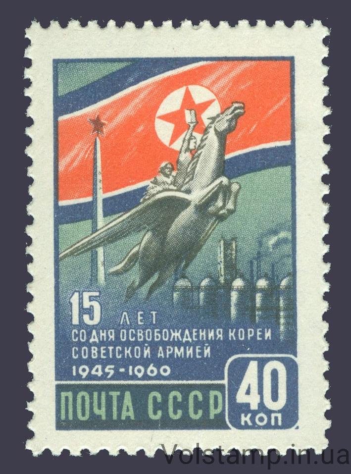 1960 марка 15-летие освобождения Кореи Советской Армией - MNH №2421