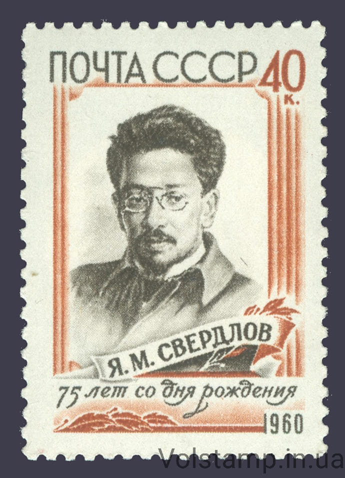 1960 марка 75 лет со дня рождения Я. М. Свердлова (1885-1919) - MNH №2338