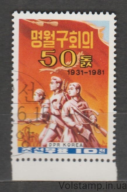 1981 Северная Корея марка (Встреча Миньюэ ГУО, армия, флаги) Гашеная №2137