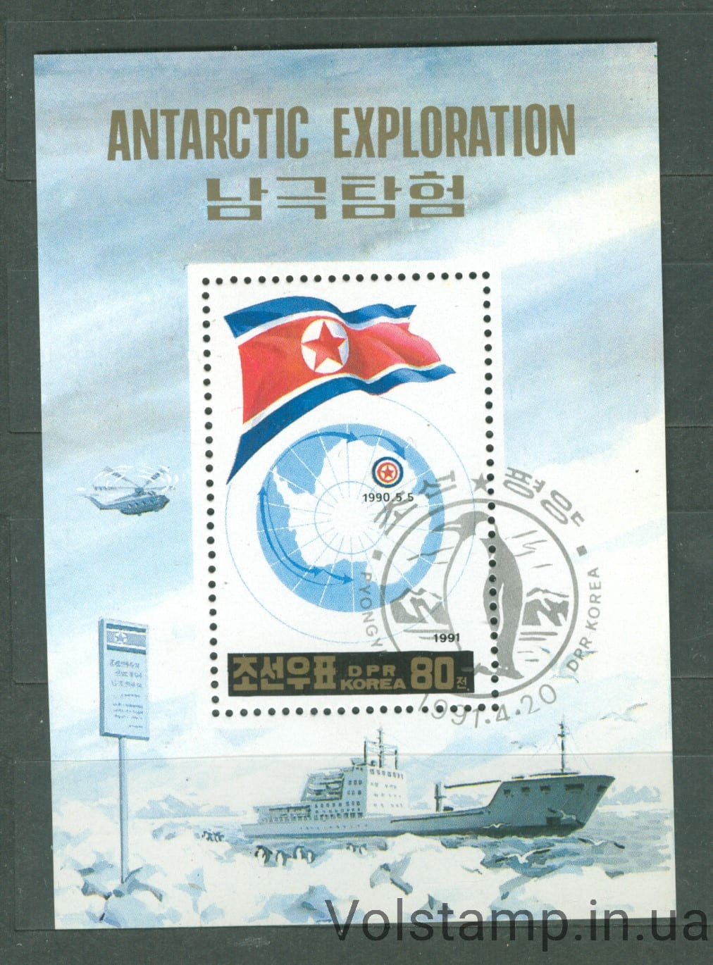 1991 Северная Корея блок (Корабль, вертолет, пингвин) Гашеный №БЛ262