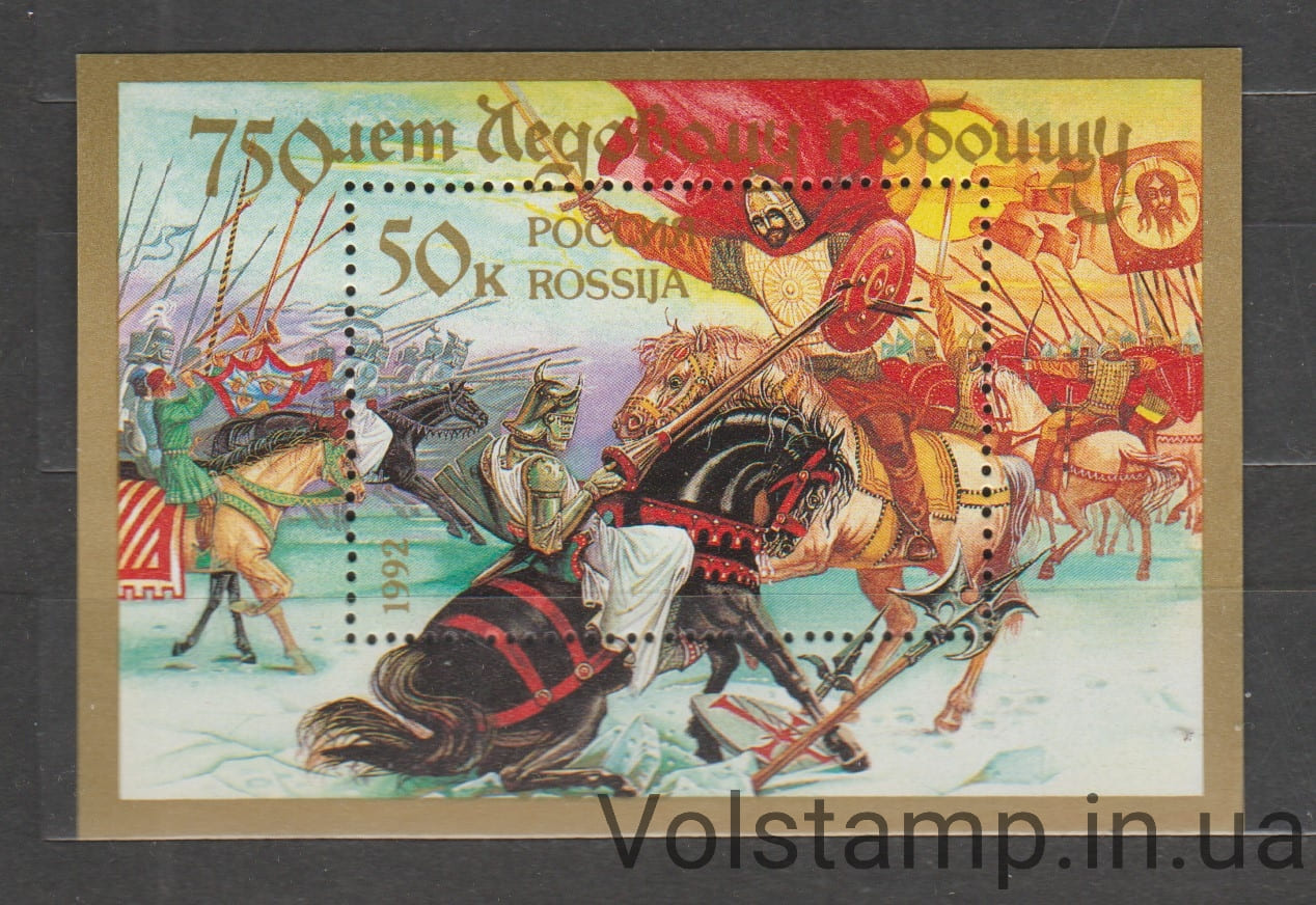 1992 Россия Блок (750 лет битве на Чудском озере, кони) MNH №БЛ2