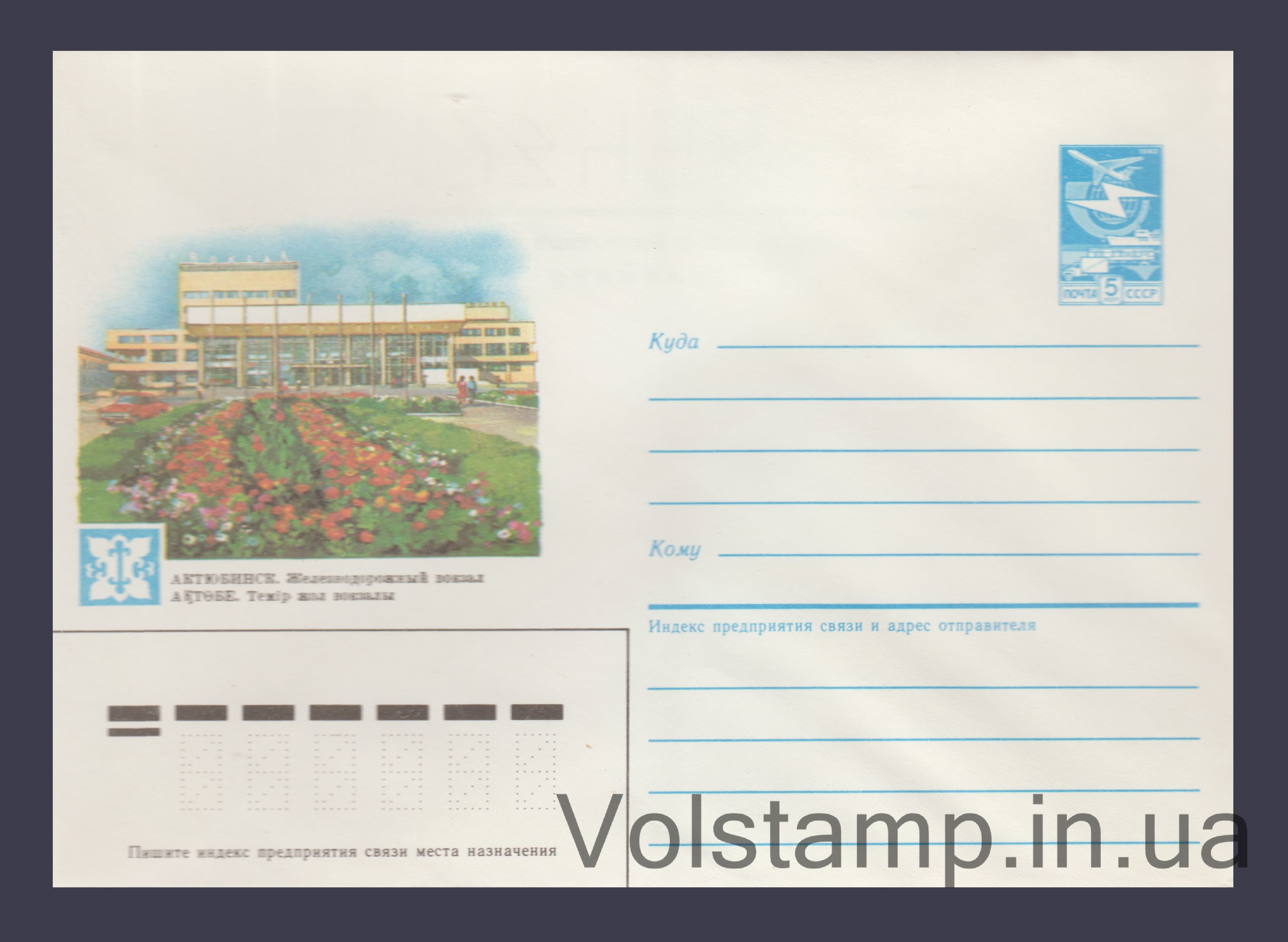 Postal Stationery Envelope (Aktyubinsk. Railway Station) №7 1986 Postal Stationery Envelope (Aktyubinsk. Railway Station) №7