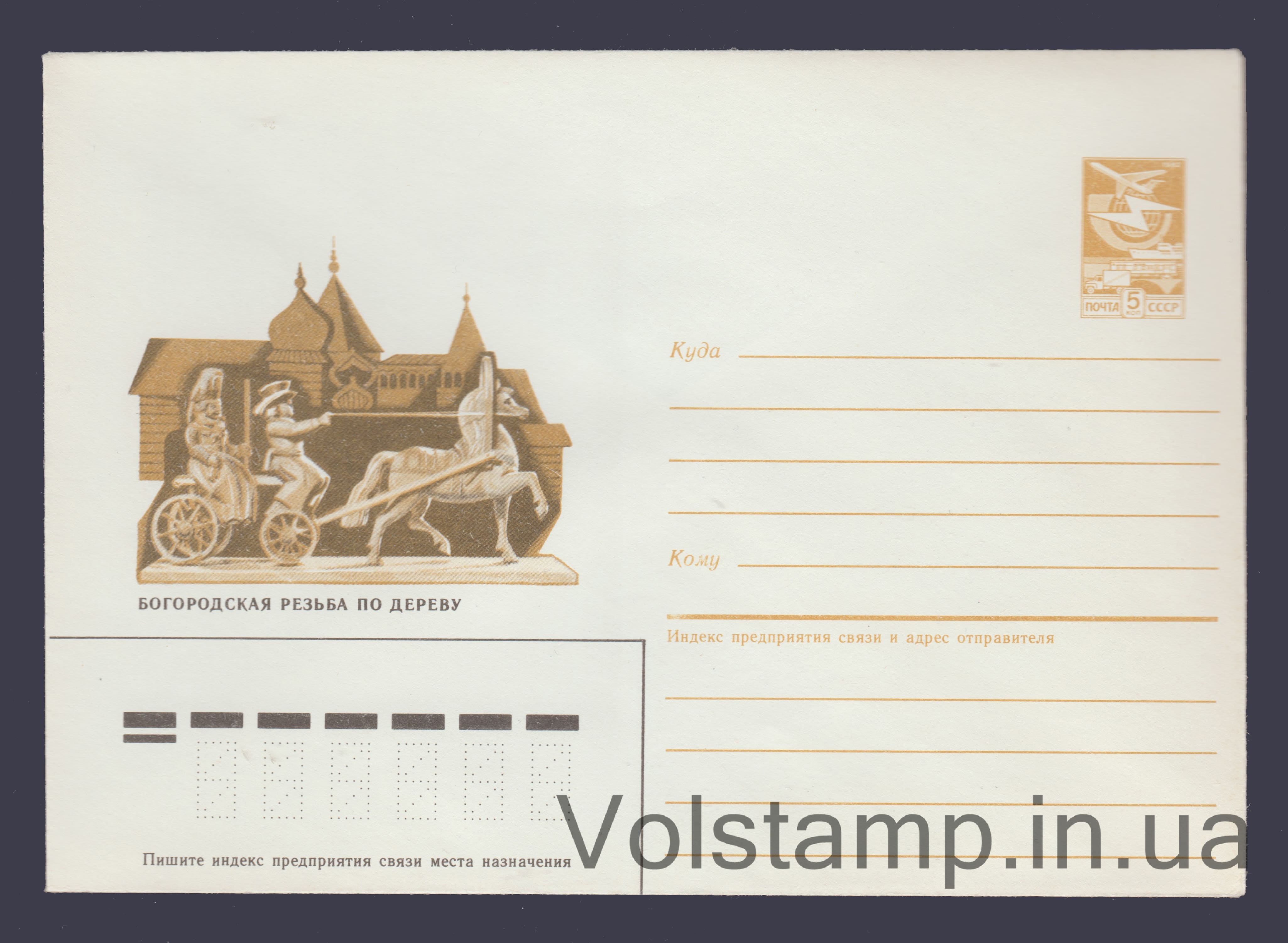 Postal Stationery Envelope (Bogorodsk Woodcarving) №343 1986 Postal Stationery Envelope (Bogorodsk Woodcarving) №343