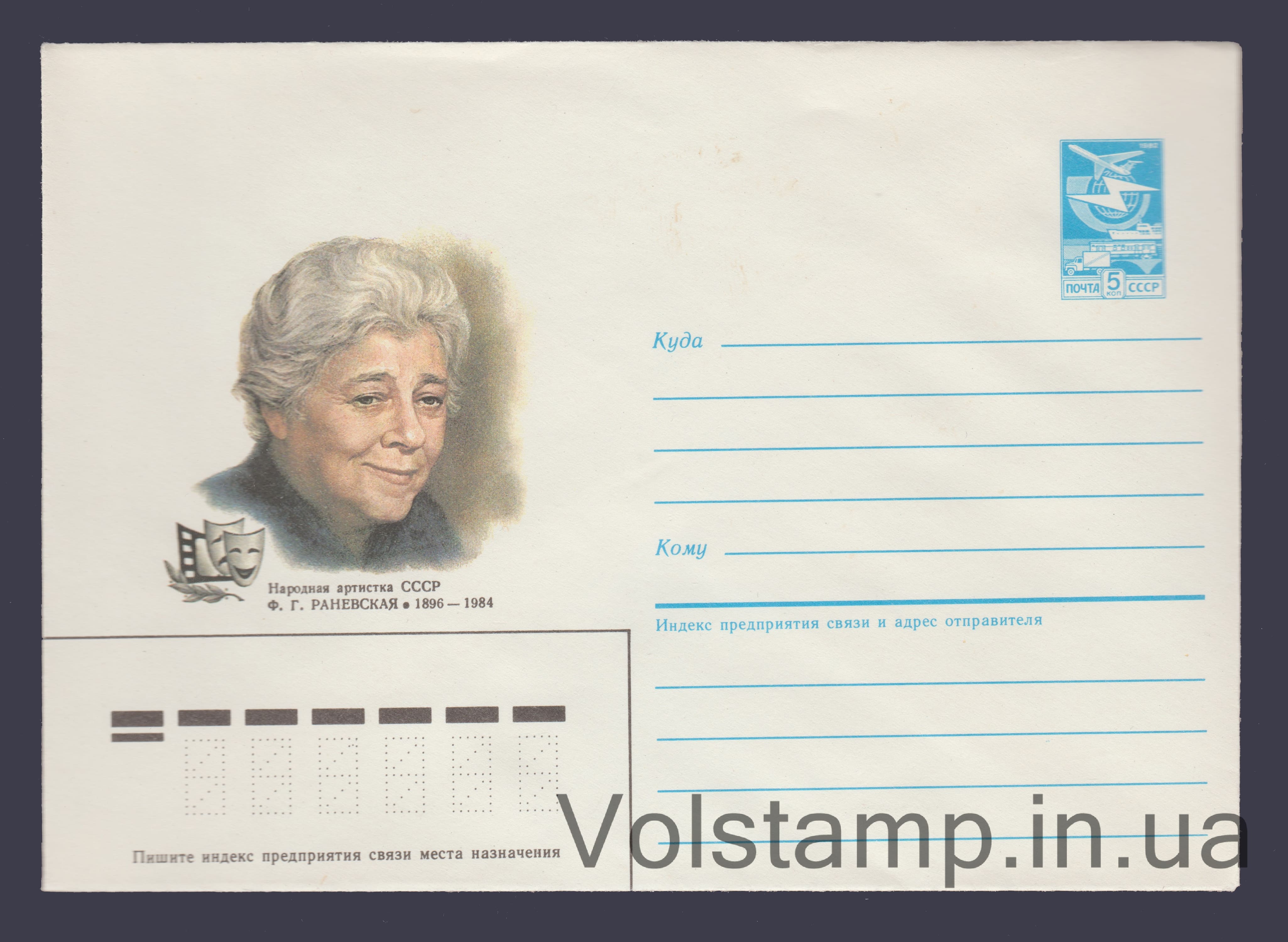Postal Stationery Envelope (F.G. Ranevskaya) №155 1986 Postal Stationery Envelope (F.G. Ranevskaya) №155