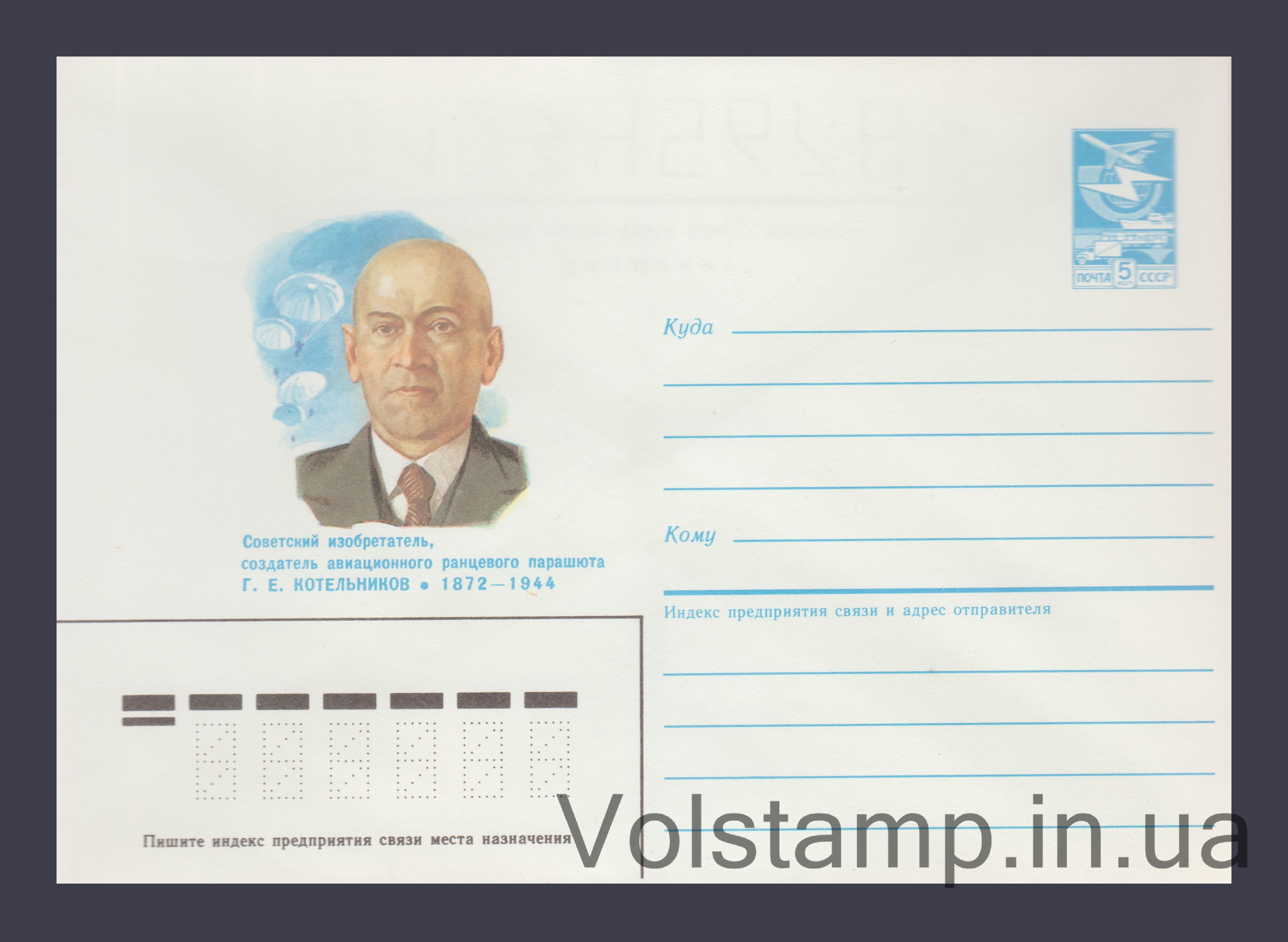 Postal Stationery Envelope (G.E. Kotelnikov) №331 1986 Postal Stationery Envelope (G.E. Kotelnikov) №331