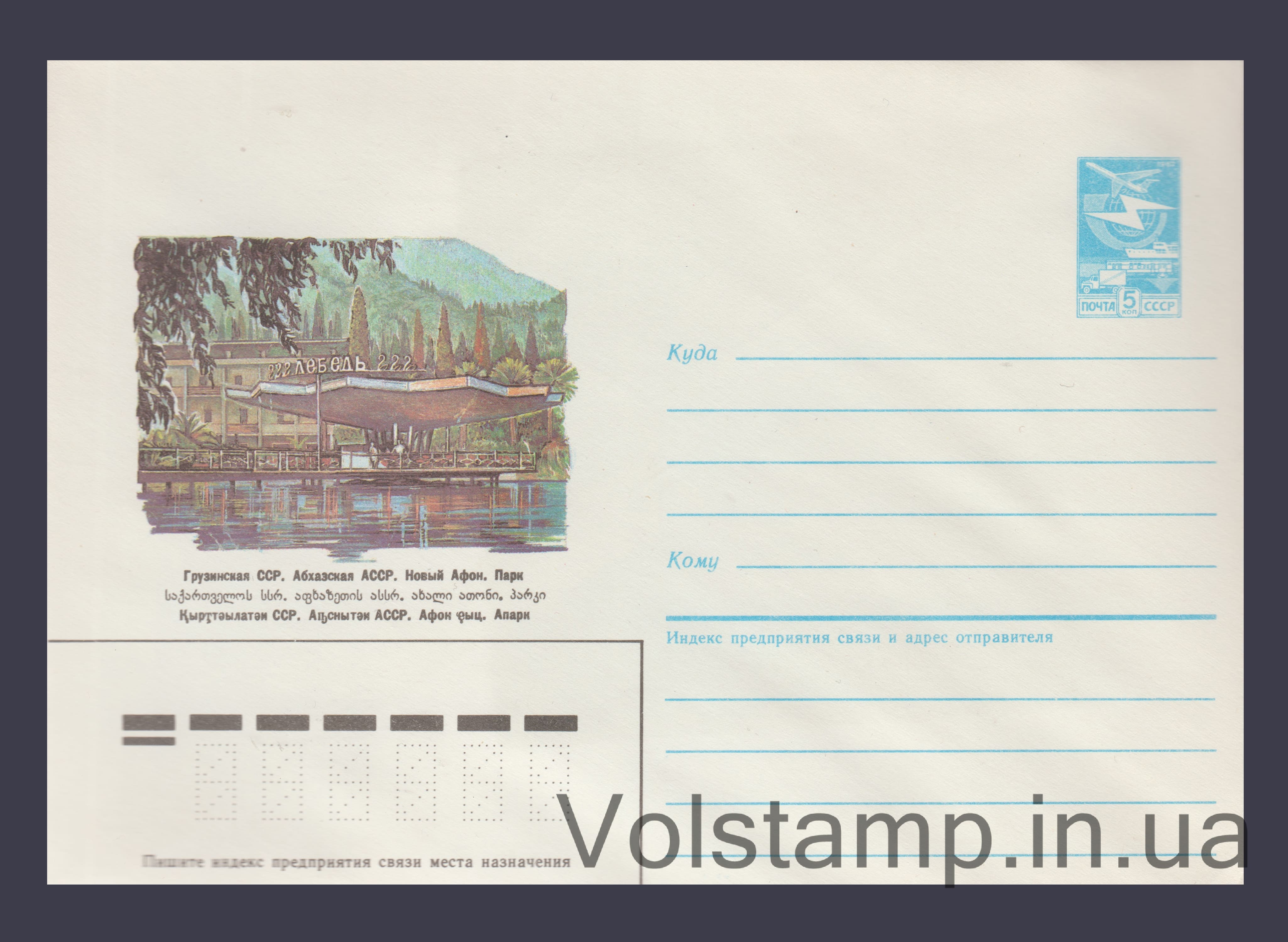 Postal Stationery Envelope (Georgian SSR. Abkhazian ASSR. New Athos. Park) №37 1986 Postal Stationery Envelope (Georgian SSR. Abkhazian ASSR. New Athos. Park) №37