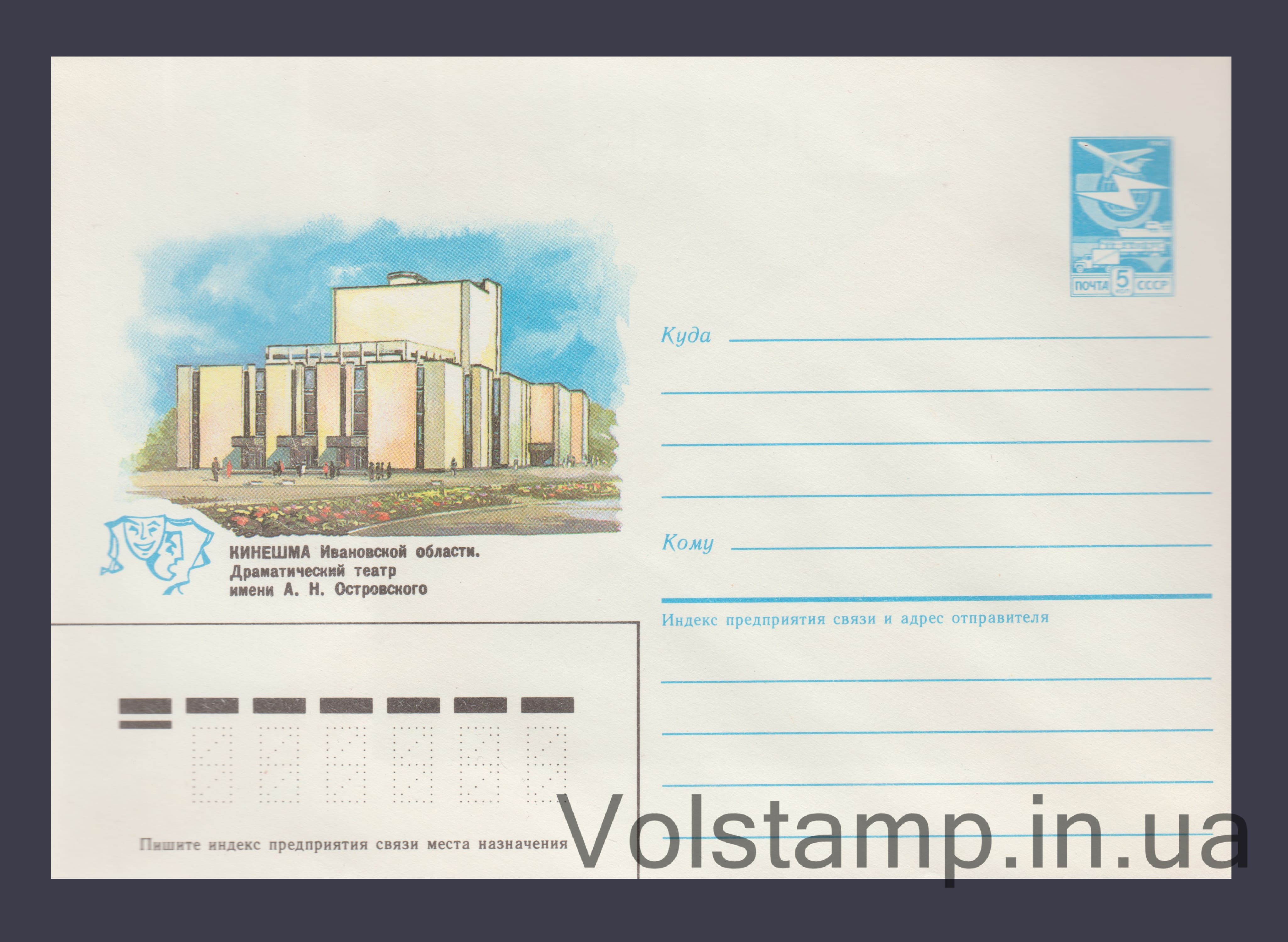Postal Stationery Envelope (Kineshma. A.N. Ostrovsky Drama Theater) №62 1986 Postal Stationery Envelope (Kineshma. A.N. Ostrovsky Drama Theater) №62