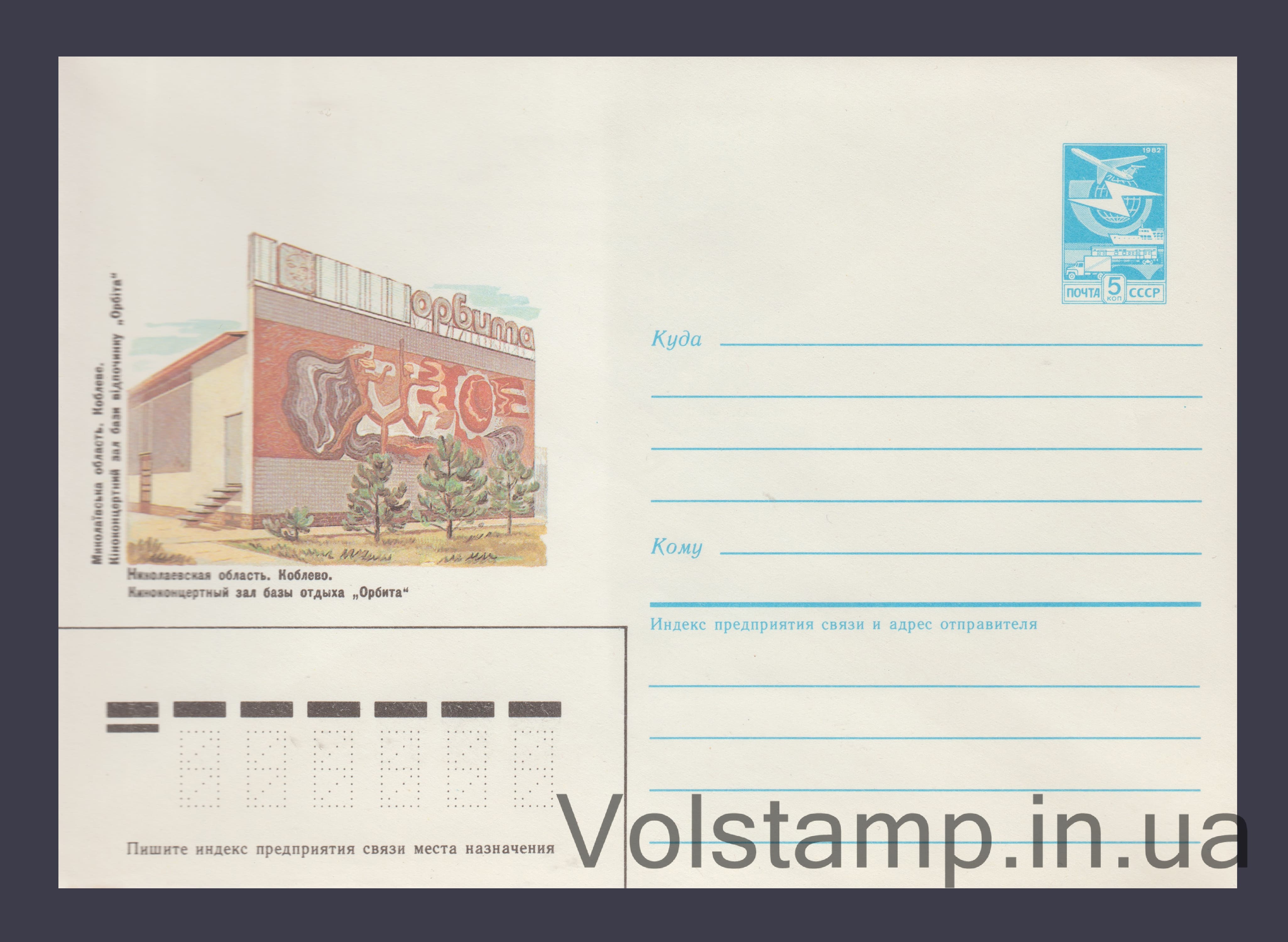 Postal Stationery Envelope (Koblevo. Cinema and Concert Hall of the Orbita Recreation Center) №540 1986 Postal Stationery Envelope (Koblevo. Cinema and Concert Hall of the Orbita Recreation Center) №540