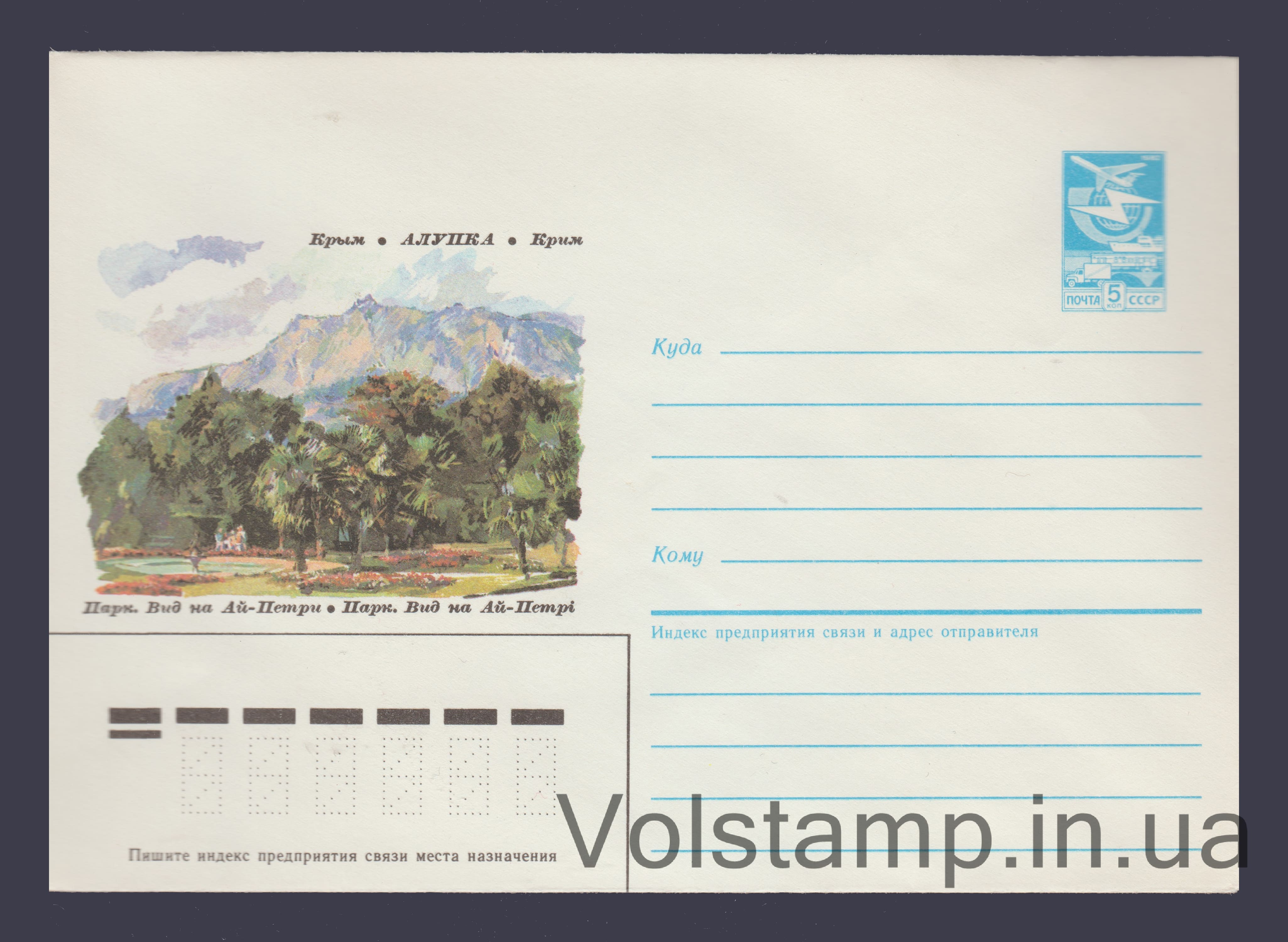 ХМК (Крым. Алупка. Парк. Вид на Ай-Петри) №103 1986 ХМК (Крым. Алупка. Парк. Вид на Ай-Петри) №103