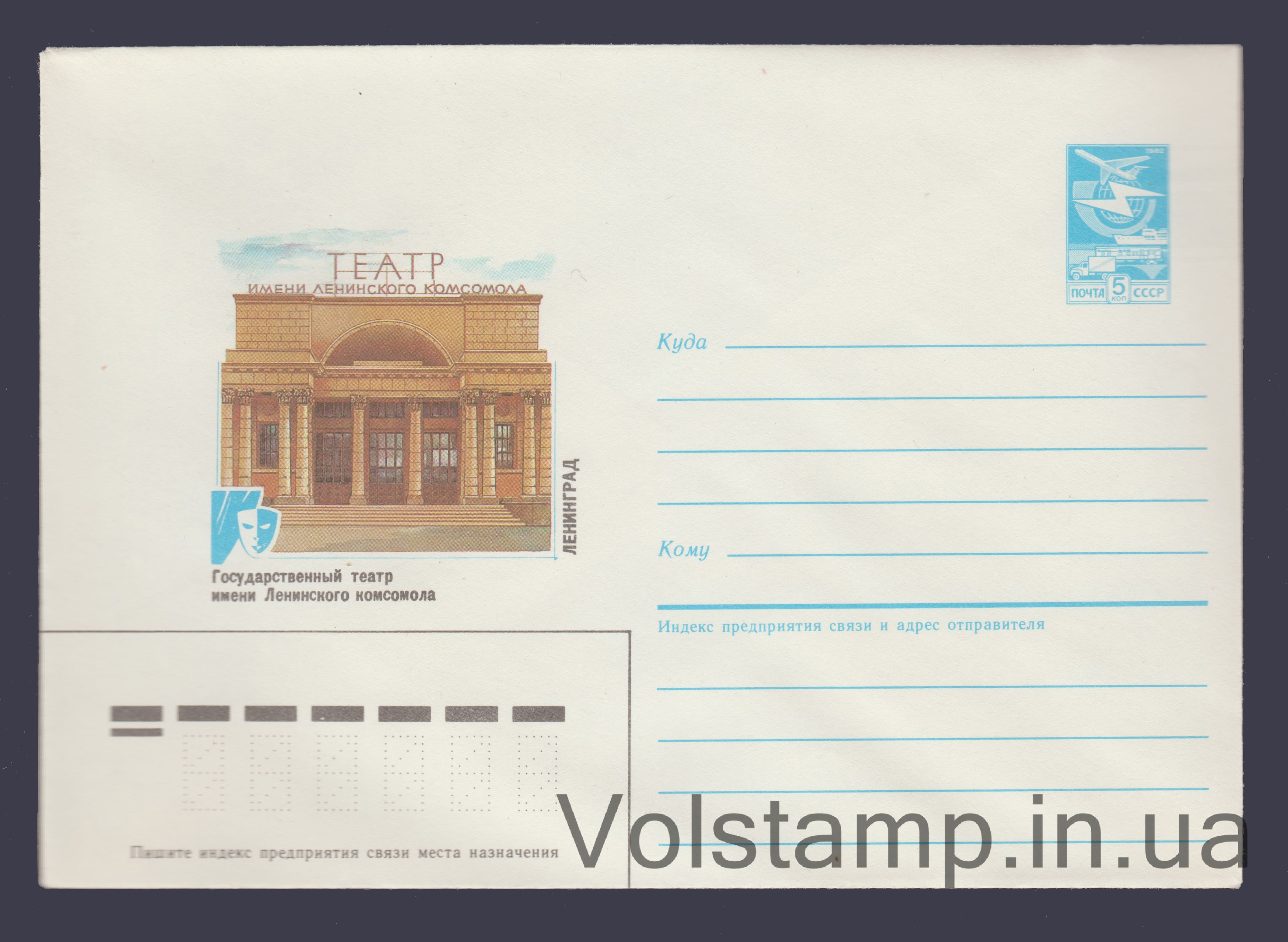 Postal Stationery Envelope (Leningrad. Lenin Komsomol Theater) №118 1986 Postal Stationery Envelope (Leningrad. Lenin Komsomol Theater) №118