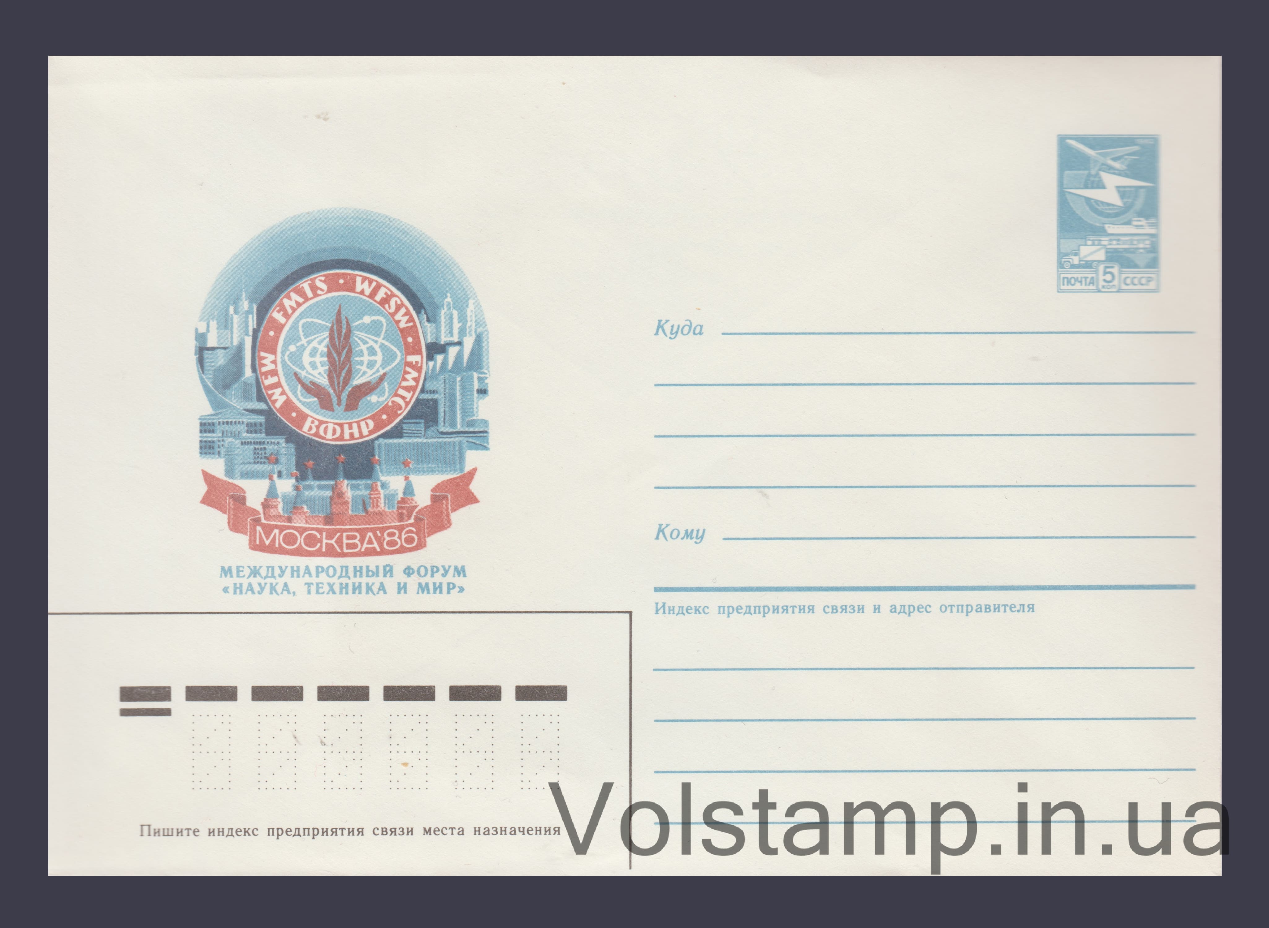1986 Postal Stationery Envelope (International Forum "Science, Technology, and Peace". Moscow) №225