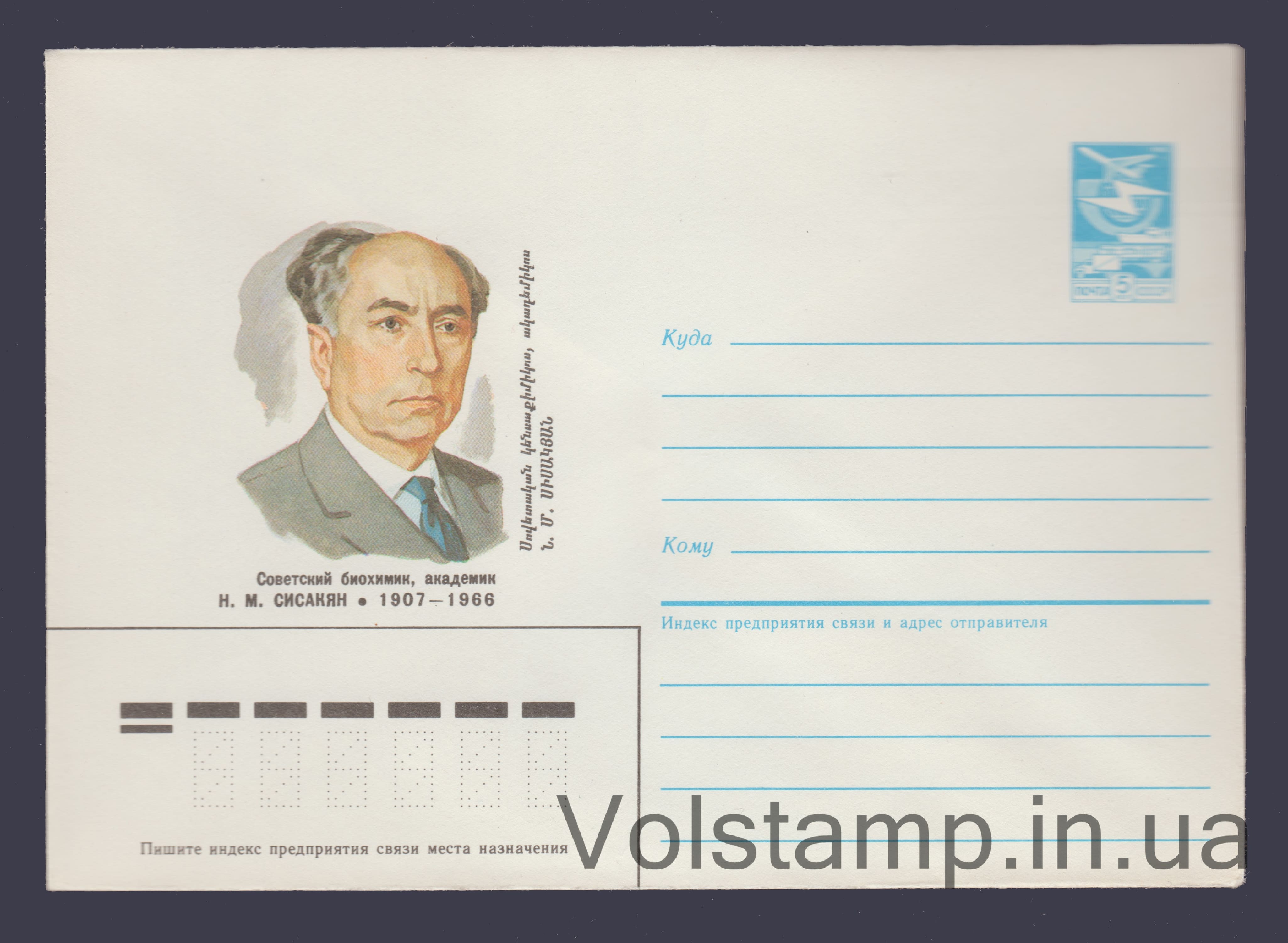 Postal Stationery Envelope (N.M. Sisakyan) №431 1986 Postal Stationery Envelope (N.M. Sisakyan) №431