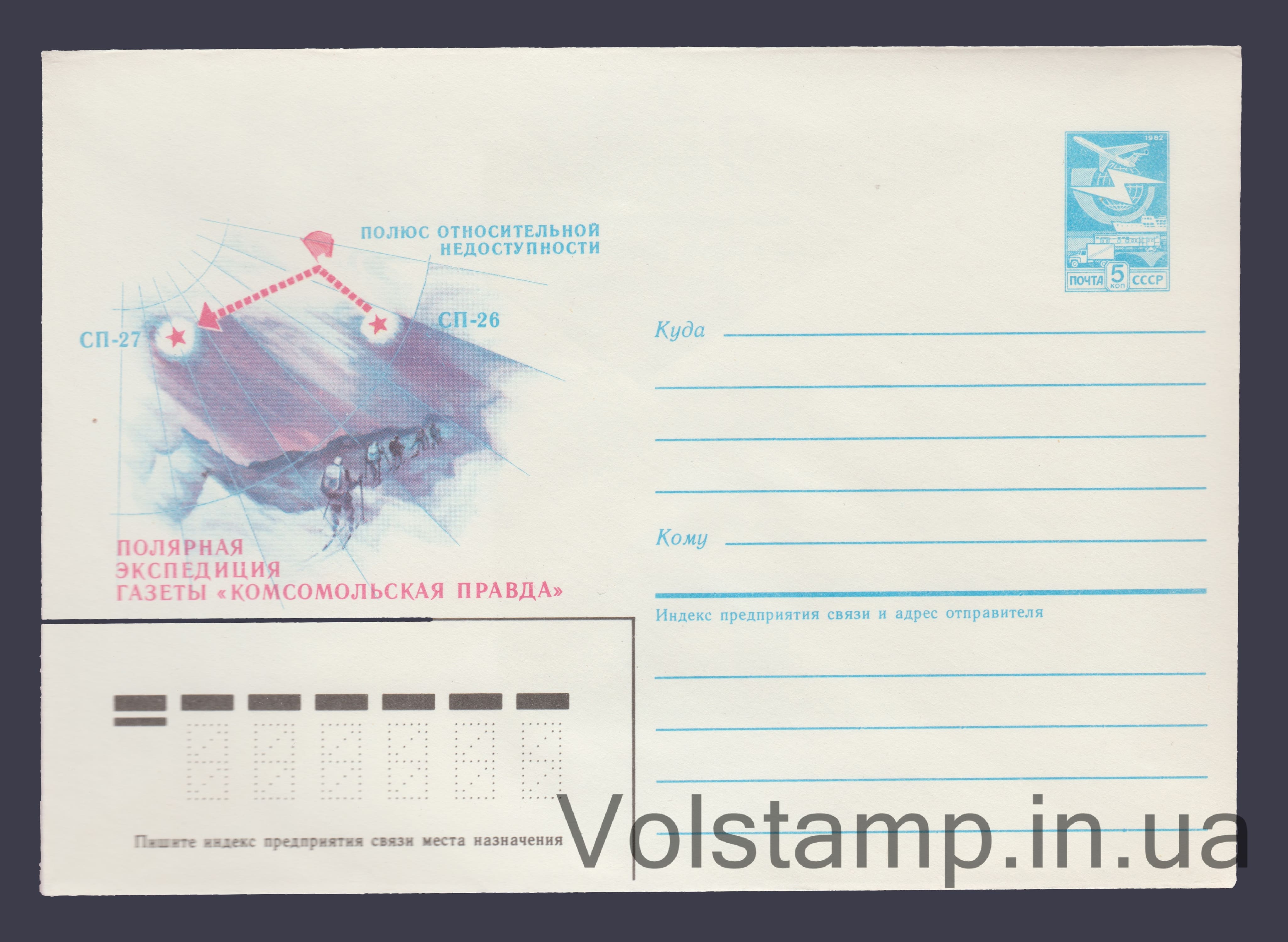 Postal Stationery Envelope (Polar Expedition of the Komsomolskaya Pravda Newspaper) №266 1986 Postal Stationery Envelope (Polar Expedition of the Komsomolskaya Pravda Newspaper) №266
