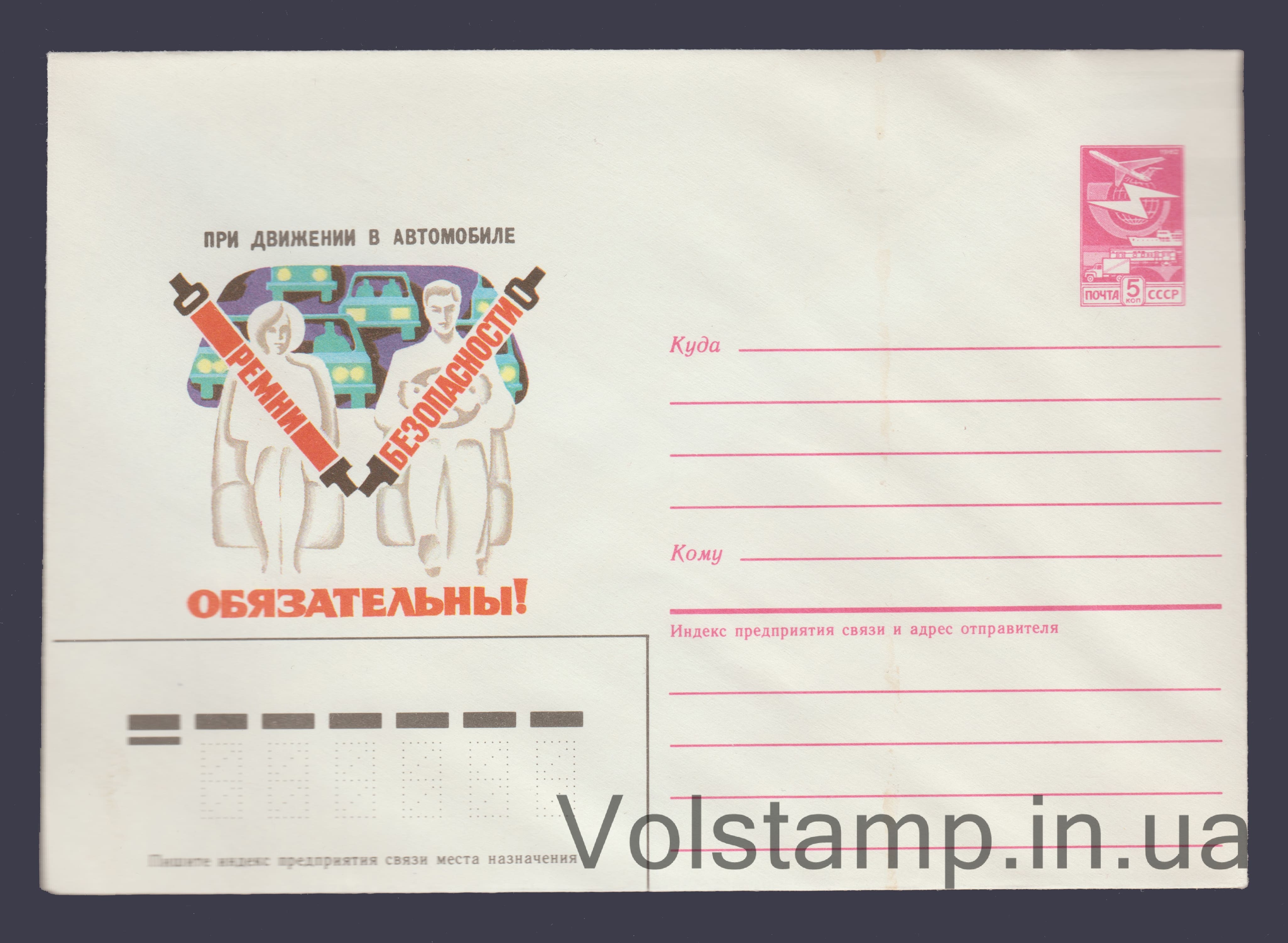 ХМК (Під час руху в автомобілі ремені безпеки обов'язкові) №78 1986 ХМК (Під час руху в автомобілі ремені безпеки обов'язкові) №78