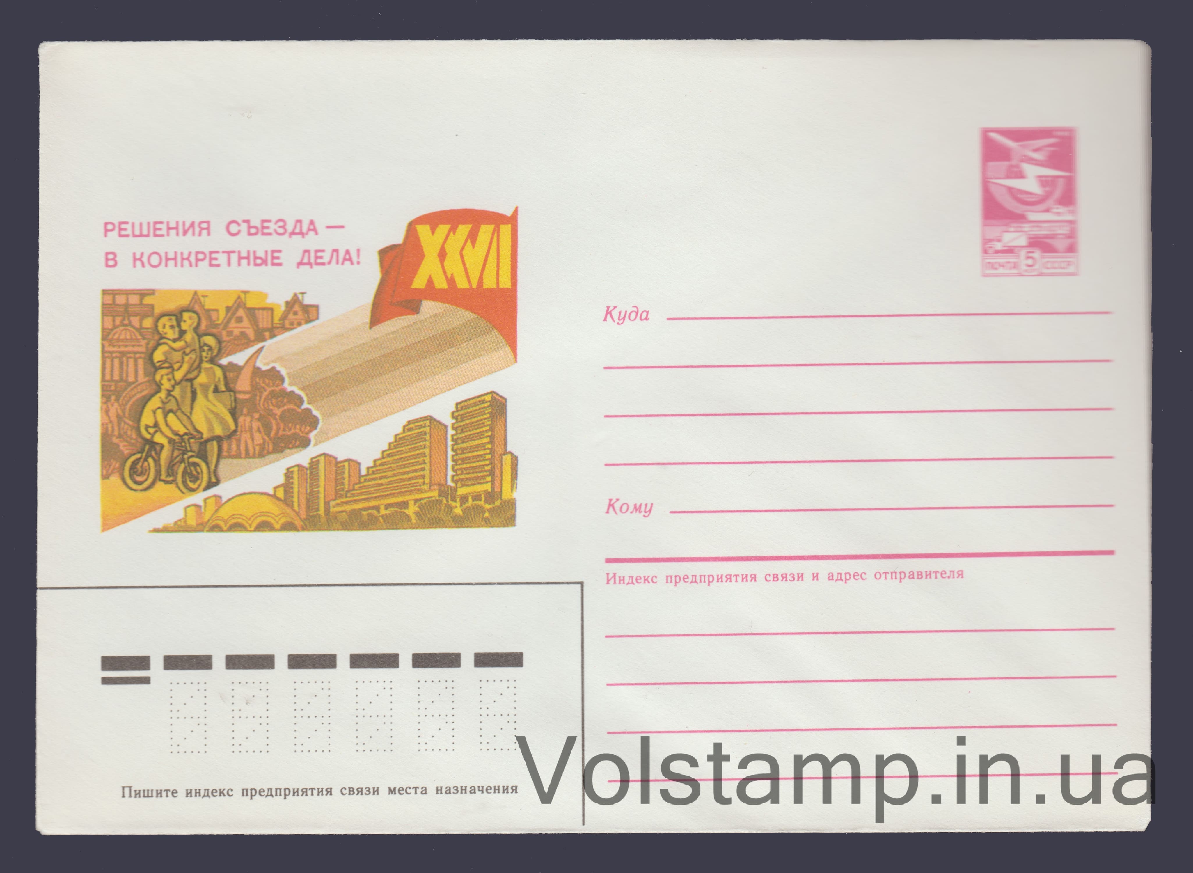 1986 Postal Stationery Envelope (Congress decisions translated into concrete action! Culture) №425