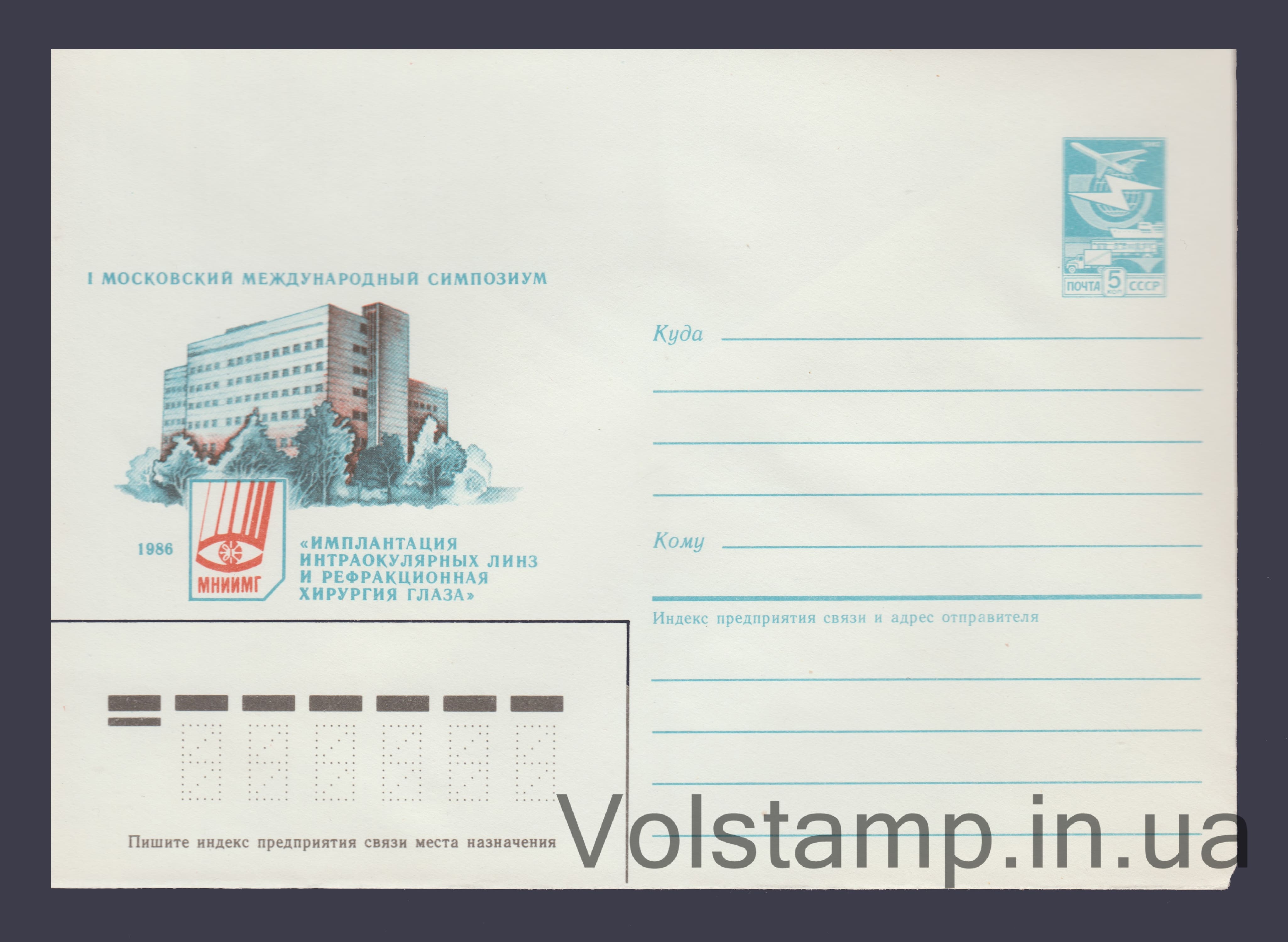 Postal Stationery Envelope (Symposium "Implantation of Intraocular Lenses". Moscow) №167 1986 Postal Stationery Envelope (Symposium "Implantation of Intraocular Lenses". Moscow) №167
