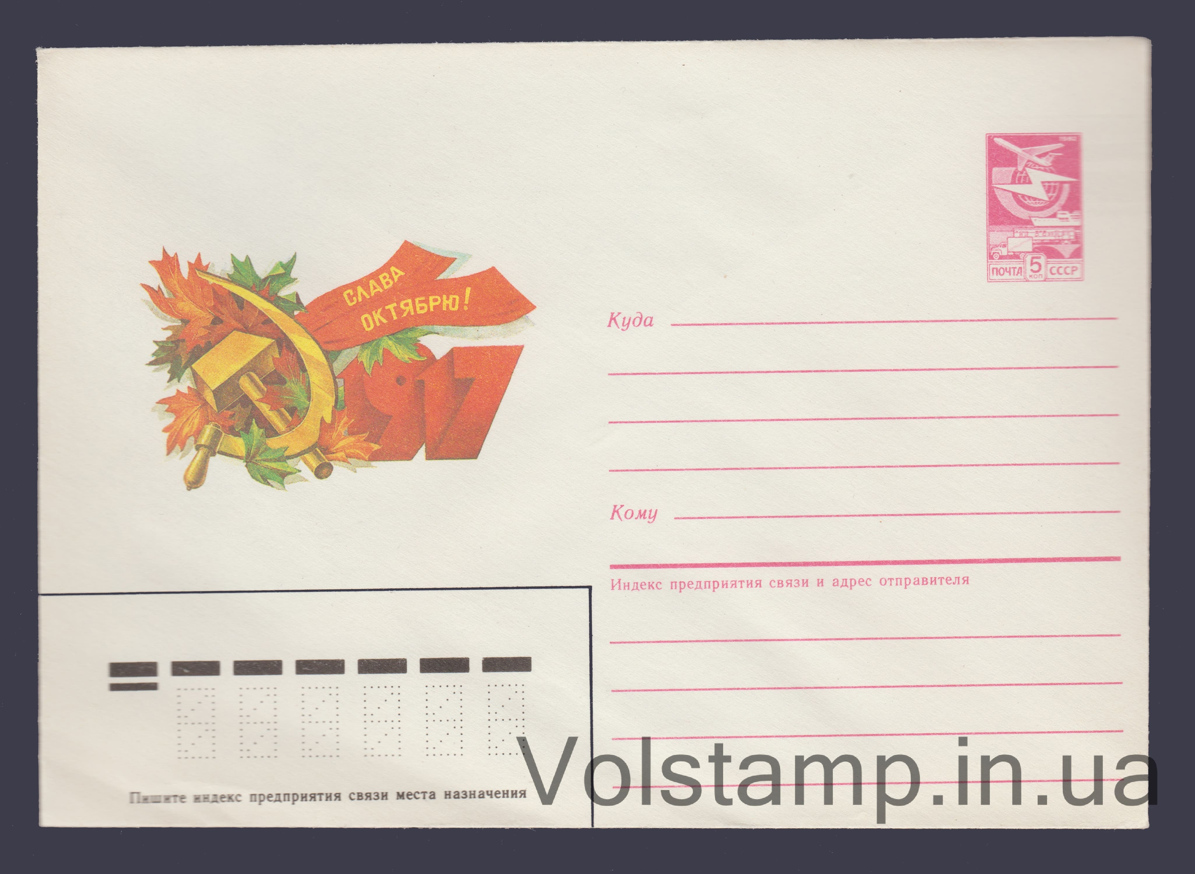 Postal Stationery Envelope (Glory to October! Inscription on the ribbon. V. Shatikhin) №141 1986 Postal Stationery Envelope (Glory to October! Inscription on the ribbon. V. Shatikhin) №141