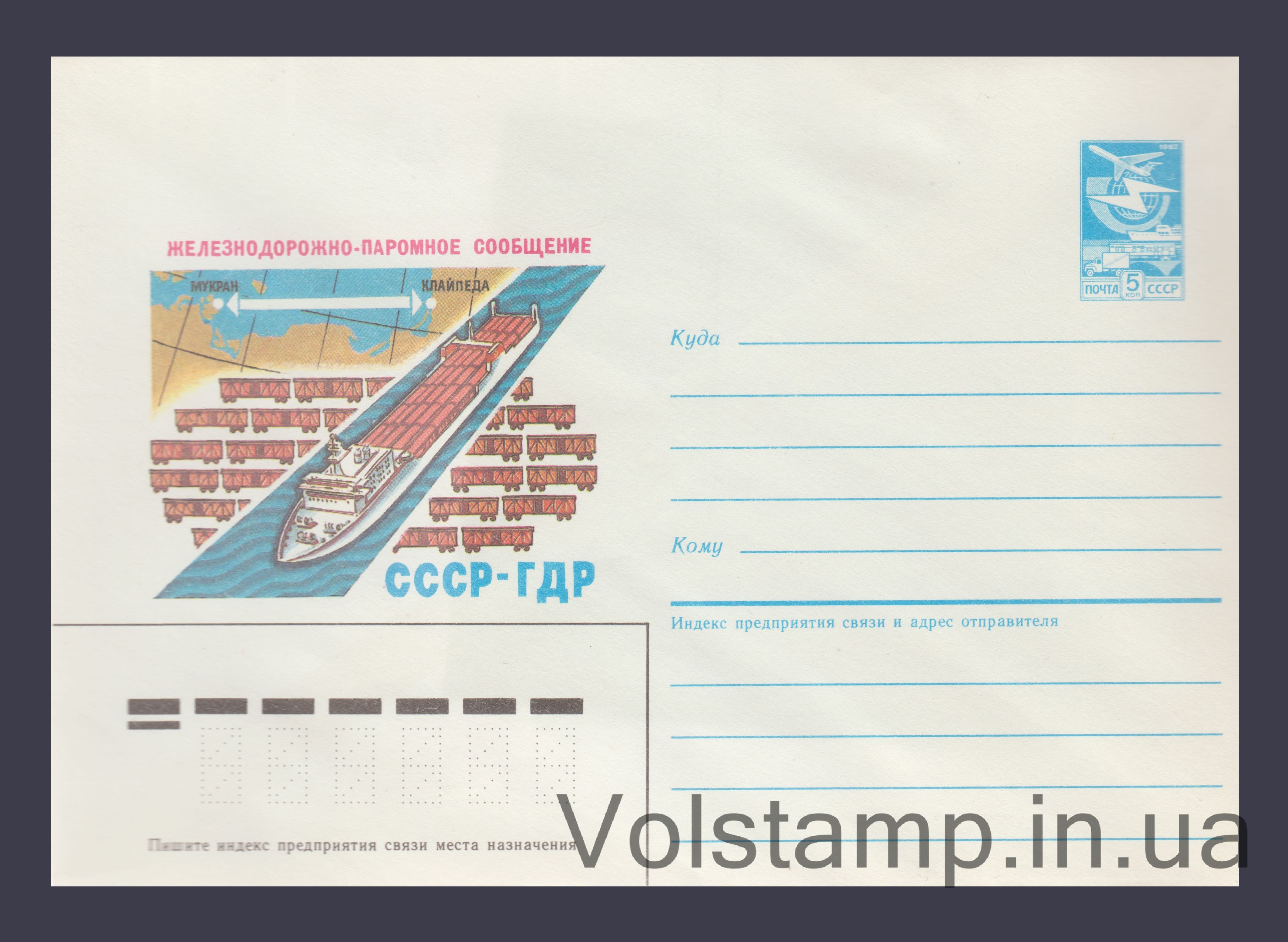 Postal Stationery Envelope (USSR-GDR Rail Ferry Service) №45 1986 Postal Stationery Envelope (USSR-GDR Rail Ferry Service) №45