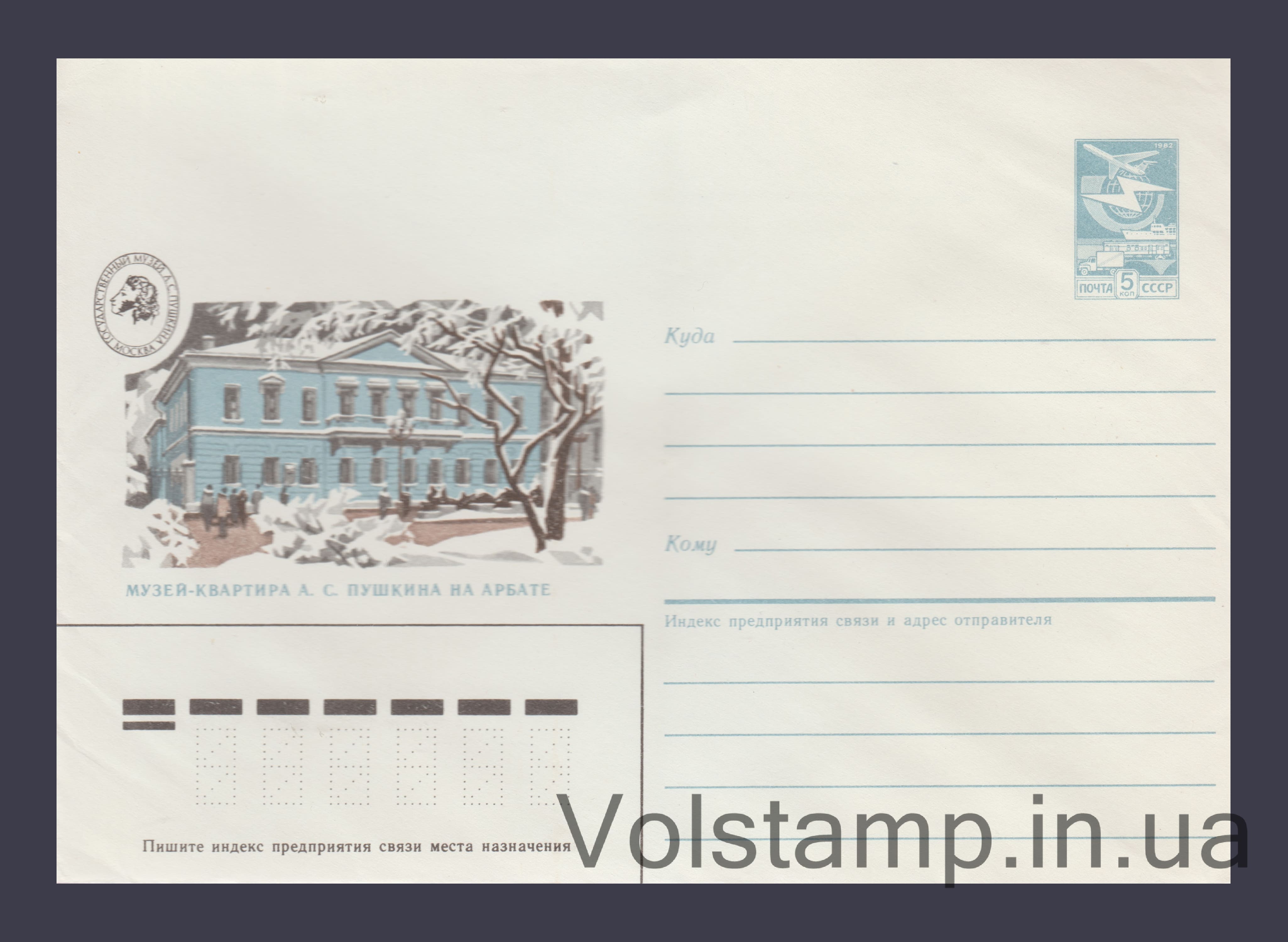 Postal Stationery Envelope (A.S. Pushkin Apartment Museum on Arbat) №261 1987 Postal Stationery Envelope (A.S. Pushkin Apartment Museum on Arbat) №261