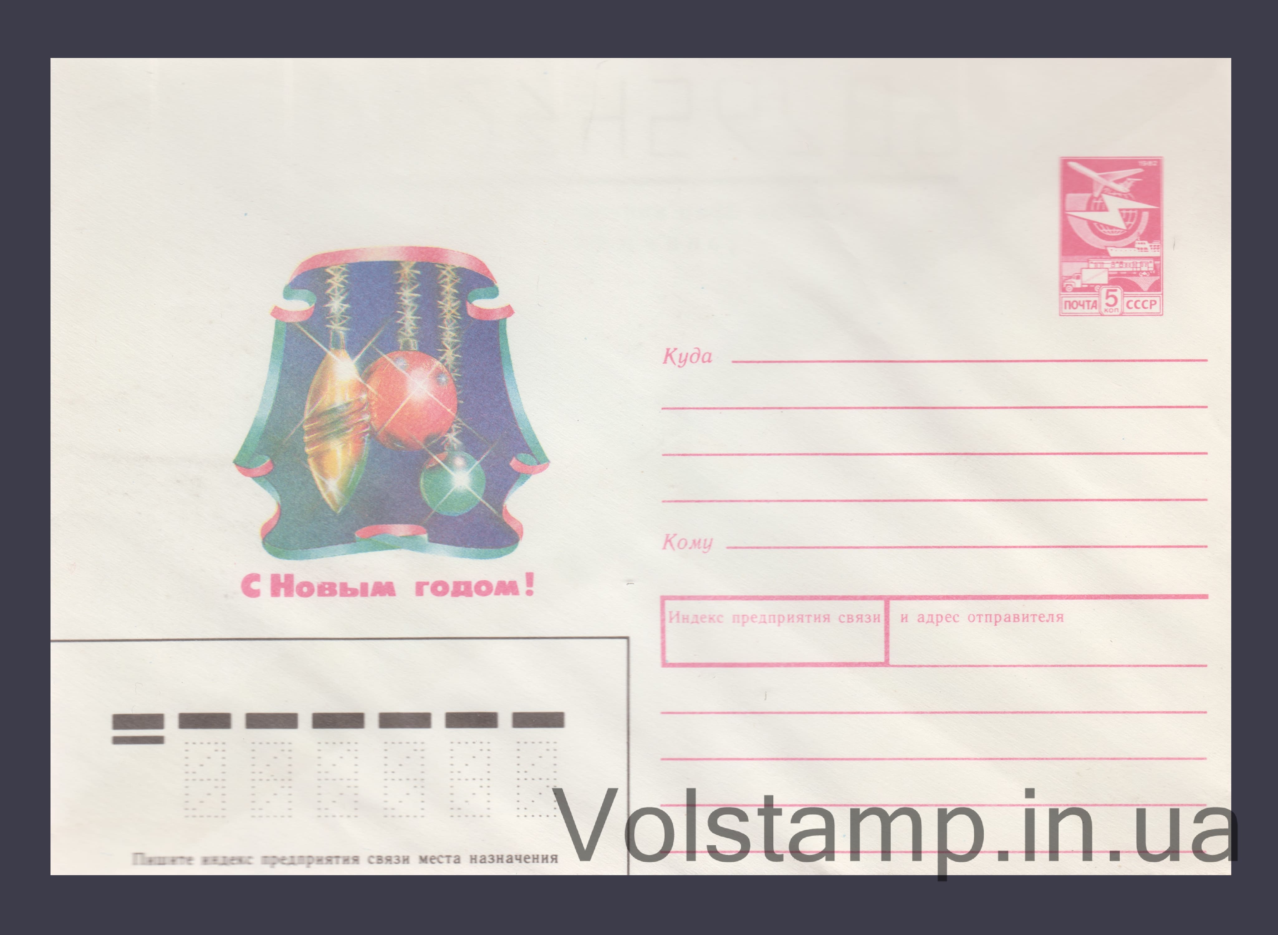 ХМК ( С Новым годом! Балалайка. Дергилев. Сувенир) №1404 1987 ХМК ( С Новым годом! Балалайка. Дергилев. Сувенир) №1404