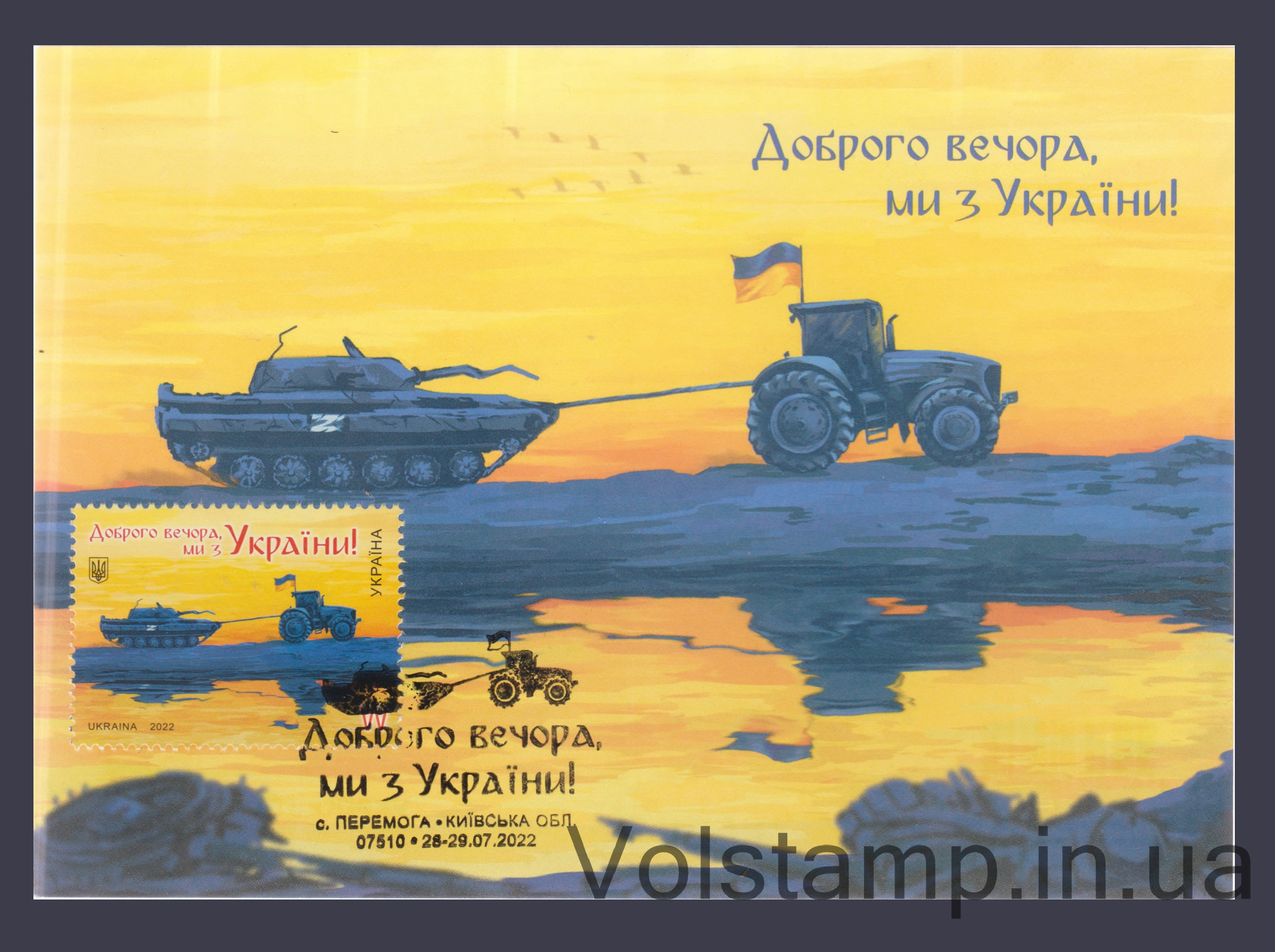2022 Картмаксимум Доброго вечора, ми з України! W С. Перемога №1890