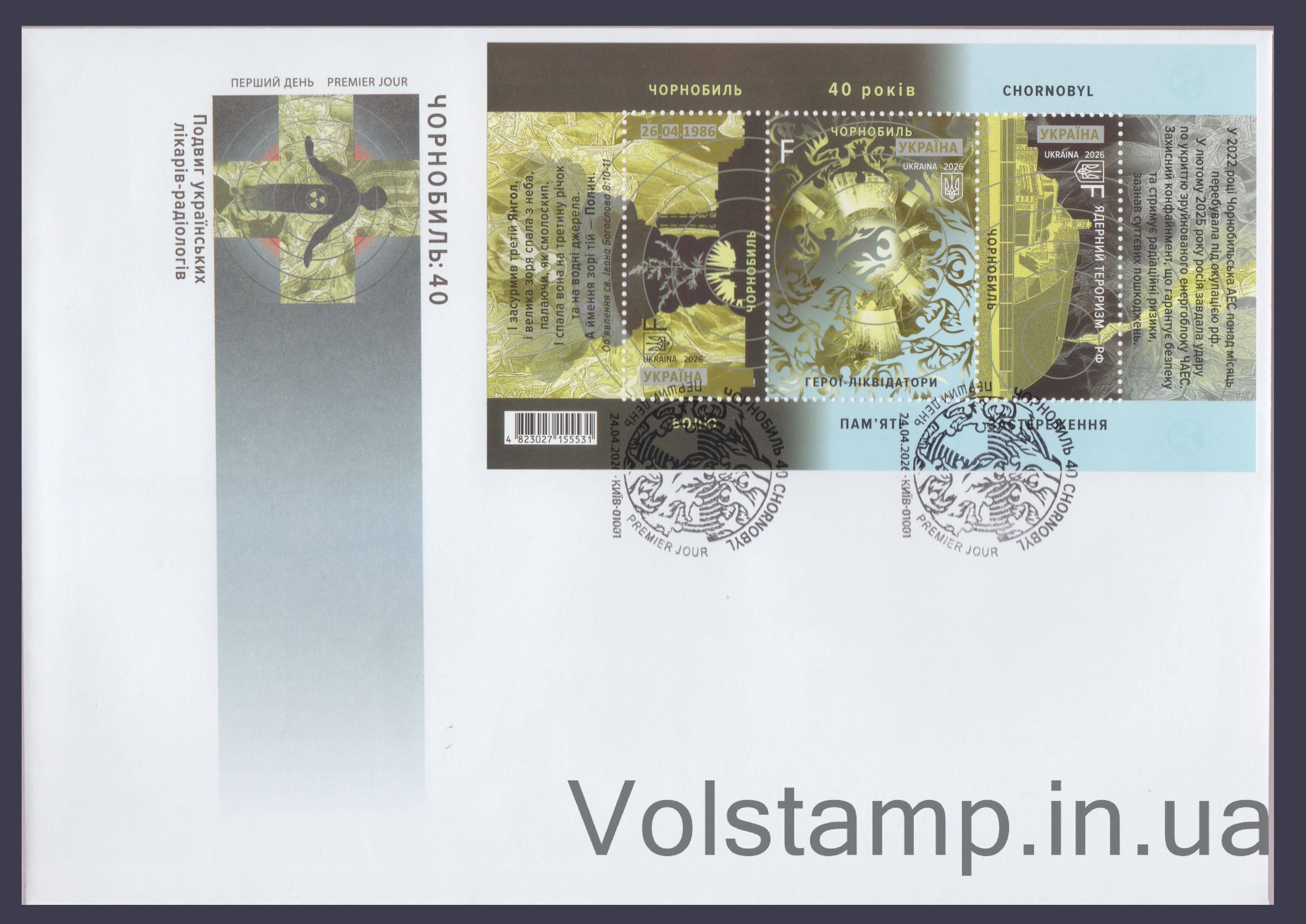 2026 КПД Чернобыль. 40 лет Памяти №2230-2232 (КПД 225)