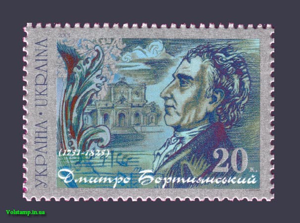 2001 марка Бортнянский №404