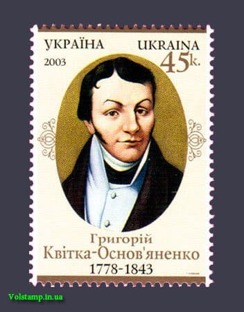 2003 марка Квитка-Основьяненко №543