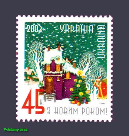 2003 марка Новый год №546