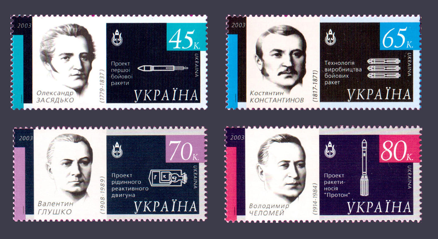 2003 марки Космос Засядька, Константинов, Глушко, Челомей СЕРІЯ №504-507