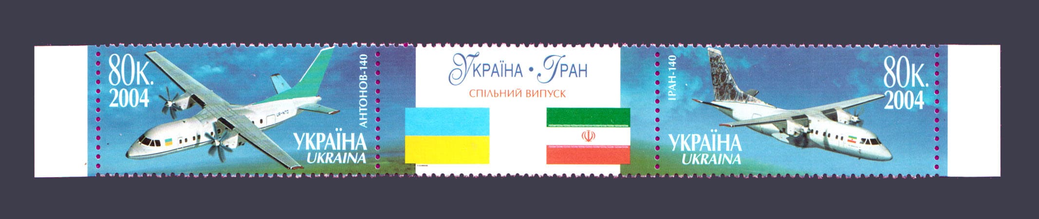 2004 сцепка Самолеты Украина-Иран №626-627