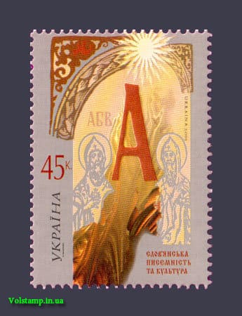 2005 марка Славянская письменность №666