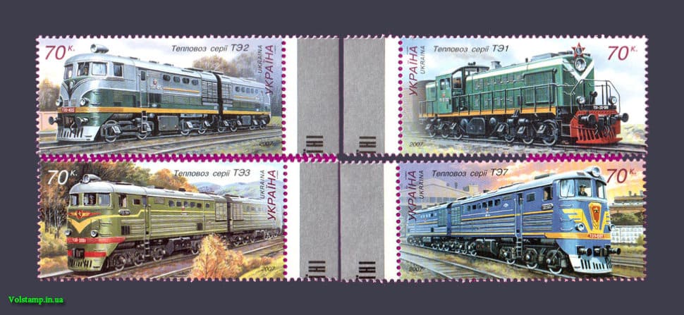 2007 марки Тепловозы СЕРИЯ №836-839