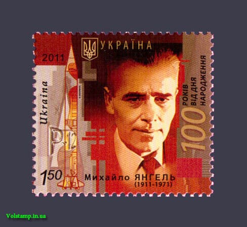2011 марка Космос Янгель №1136