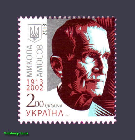 2013 марка Академик Амосов №1331