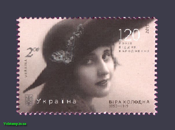 2013 марка Вера Холодная №1322