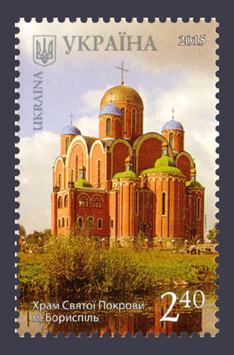 2015 марка Борисполь Храм Киевская область №1463