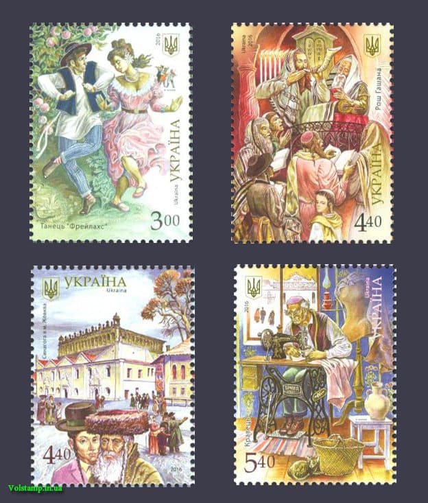 2016 марки Народности Украины Евреи серия №1522-1525