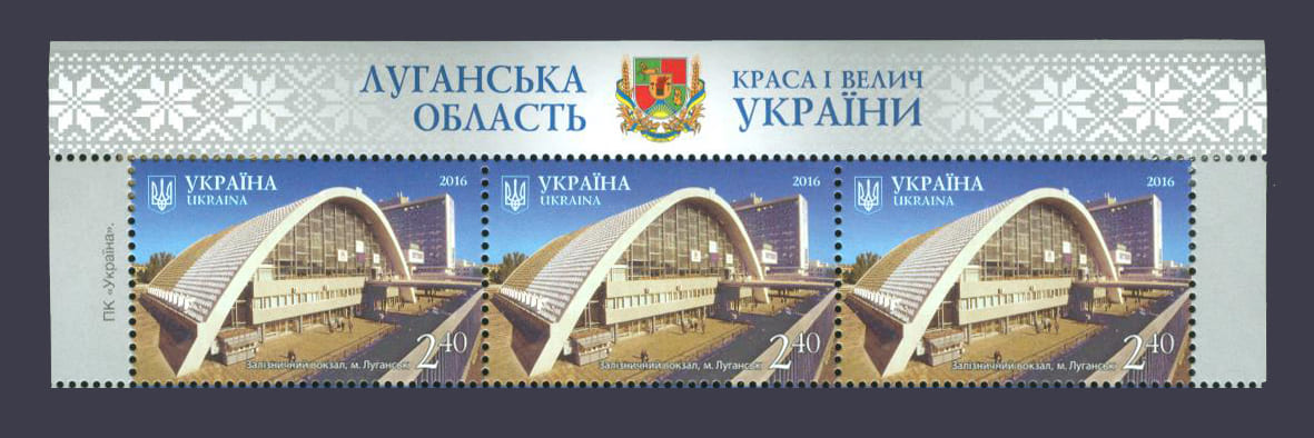 2016 Верх листа Железнодорожный вокзал Луганск №1520
