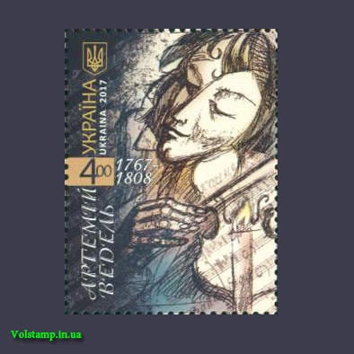 2017 марка Артемий Ведель 1767-1808 №1602