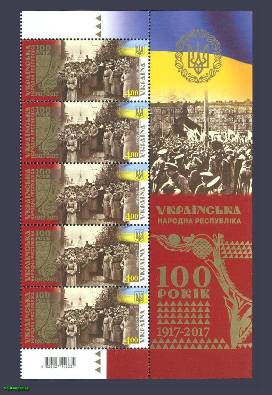 2017 Правая часть листа 100 лет Украинской Народной Республике №1614