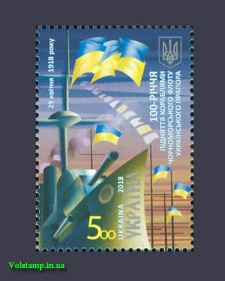 2018 марка 100 лет украинского флага на флоте №1637