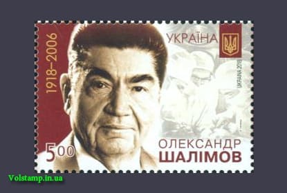 2018 марка Александр Шалимов (хирург) №1626