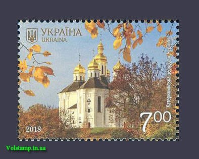 2018 марка Чернигов Екатерининская церковь №1704
