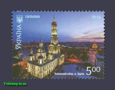 2018 марка Харьков Успенский собор №1668
