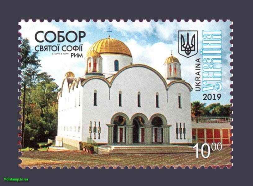 2019 марка Собор святой Софии храмы №1773