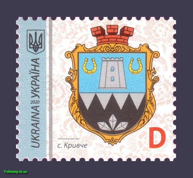 2020 марка 9-й Стандарт Герб Кривче Буква D №1848
