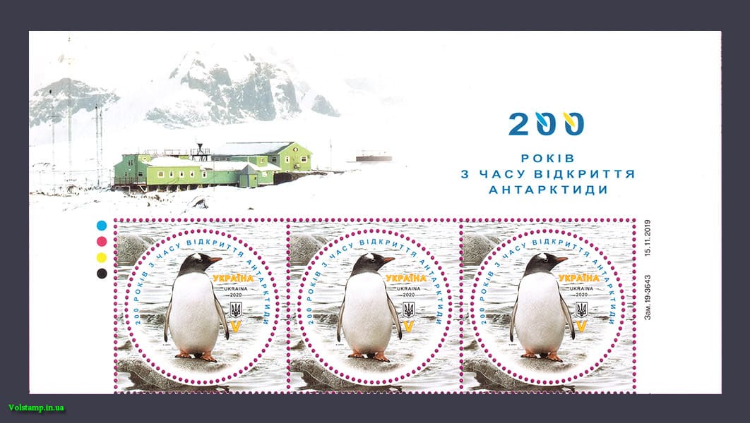 2020 Верх листа 200 лет открытия Антарктиды Пингвин ЛИТЕРА V №1807