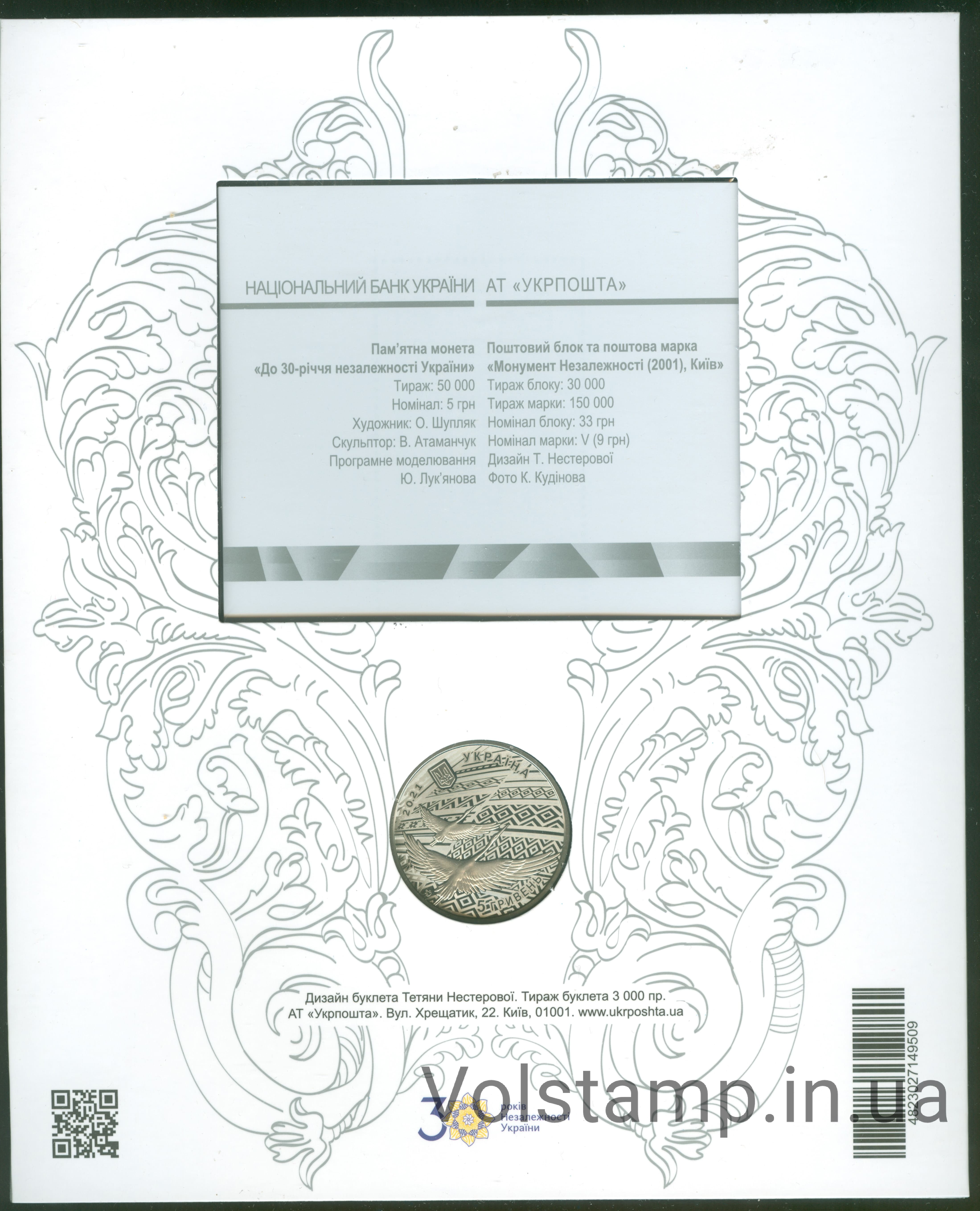 2021 буклет Монумент Незалежності 2001 (марка з блоком та монетою)